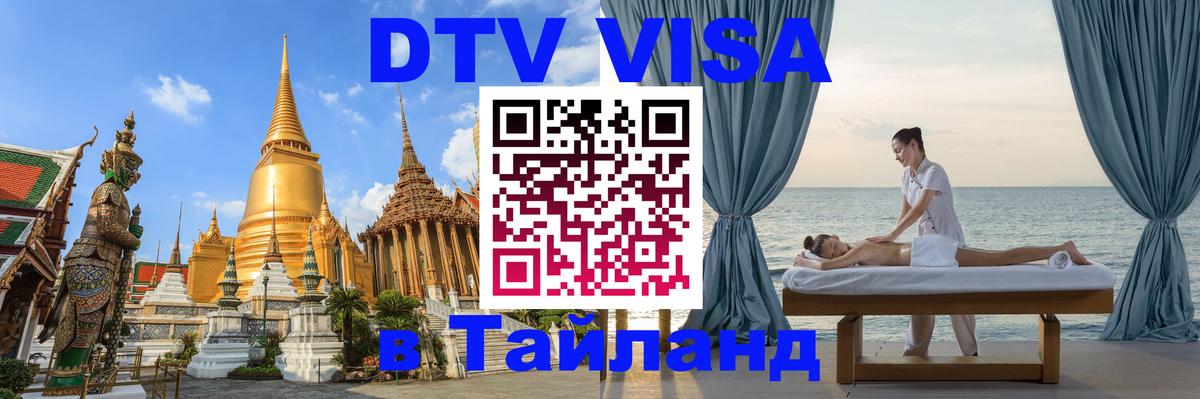 Стоимость и условия DTV визы — оформление в Таиланд под ключ - Владимир  03.10.2025 