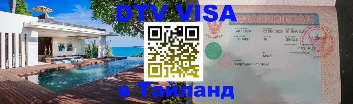 Сколько стоит виза DTV в Тайланд 