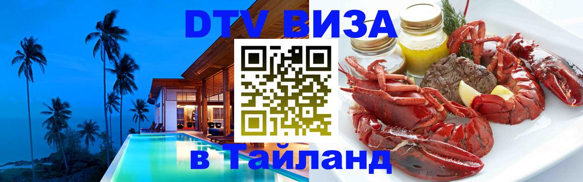 Стоимость и условия DTV визы — оформление в Таиланд под ключ - 20.11.2025 
