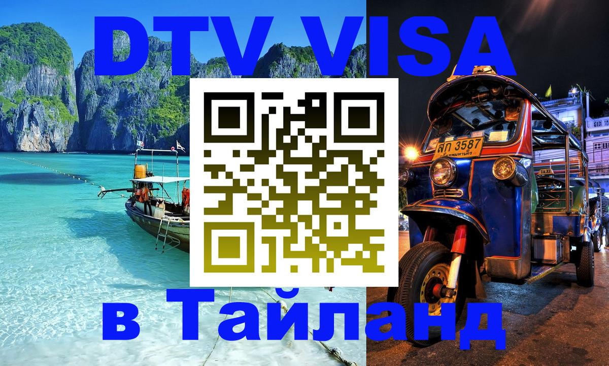 Оформить DTV визу в Тайланд Владимир 